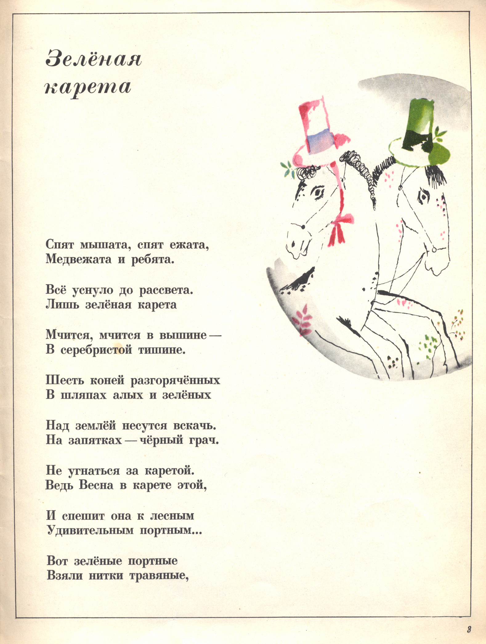 Песня зеленая. Дриз зеленая карета. Зелёная карета о. Дриз стих. Зеленая карета текст песни.